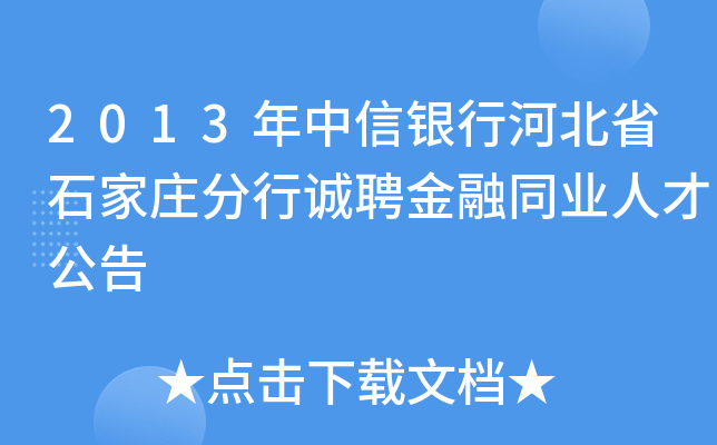 2013年中信银行河北省石家庄分行诚聘金融同业人才公告