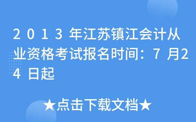 2013�꽭���򽭻�ƴ�ҵ�ʸ��Ա���ʱ�䣺7��24����