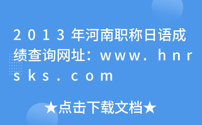 2013QZɿԃW(wng)ַwww.hnrsks.com