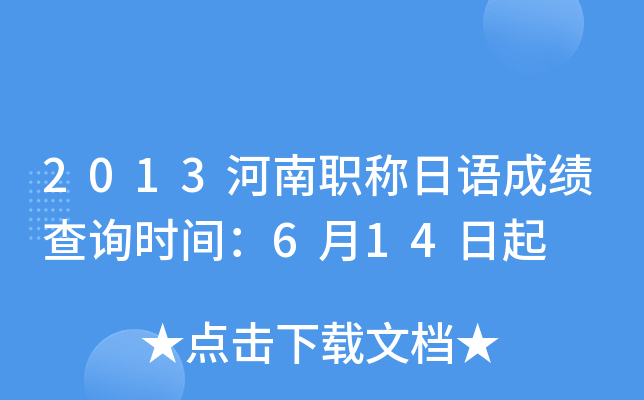 2013河南职称日语成绩查询时间：6月14日起