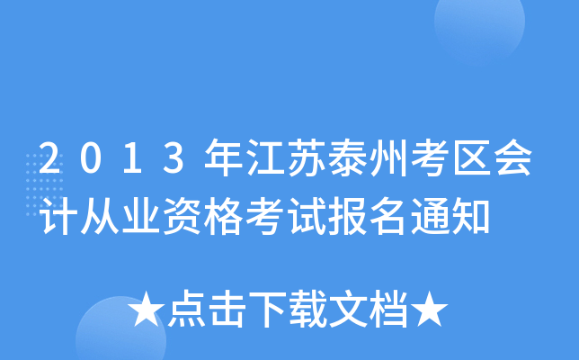 2013�꽭��̩�ݿ�����ƴ�ҵ�ʸ��Ա���֪ͨ