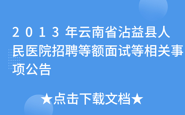 2013年云南省沾益县人民医院招聘等额面试等相关事项公告