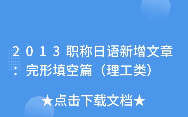 2013职称日语新增文章：完形填空篇（理工类）