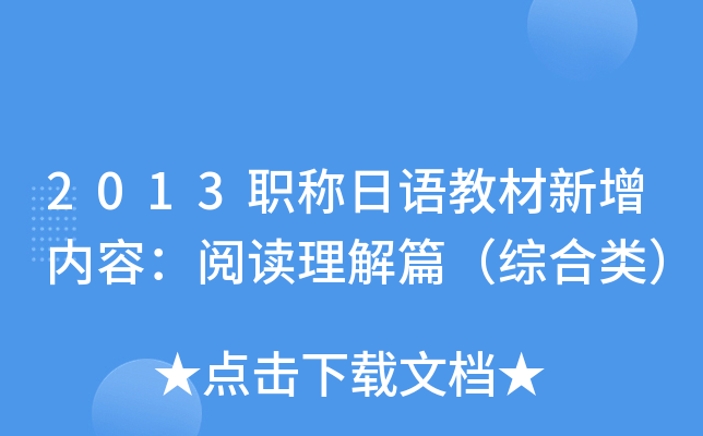 2013职称日语教材新增内容：阅读理解篇（综合类）
