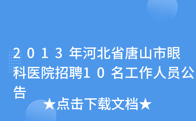 2013年河北省唐山市眼科医院招聘10名工作人员公告