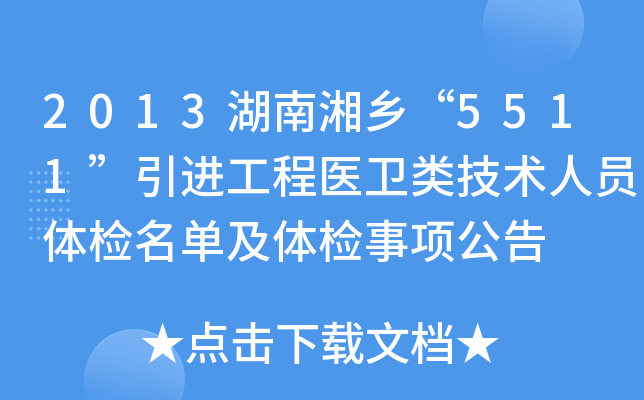 2013湖南湘乡“5511”引进工程医卫类技术人员体检名单及体检事项公告