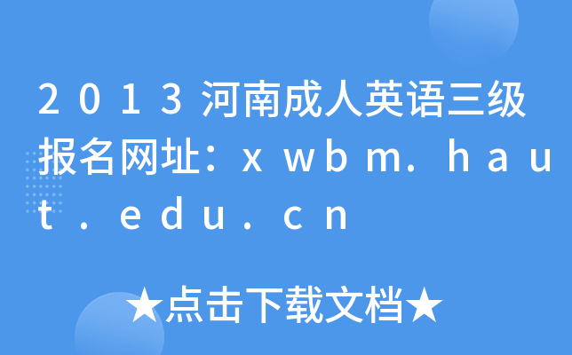 2013河南成人英语三级报名网址：xwbm.haut.edu.cn