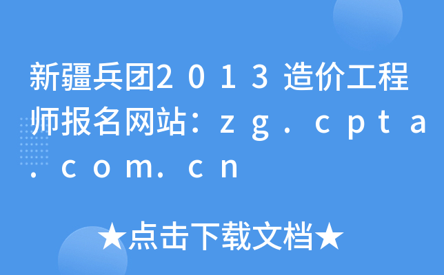 ½F(tun)2013r(ji)̎(bo)W(wng)վzg.cpta.com.cn