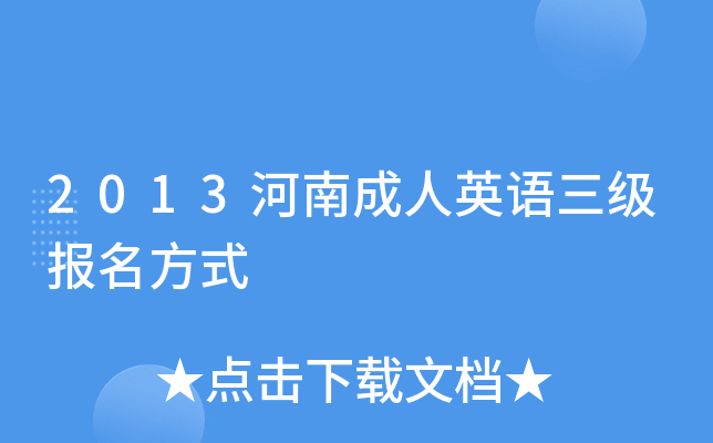 2013河南成人英语三级报名方式