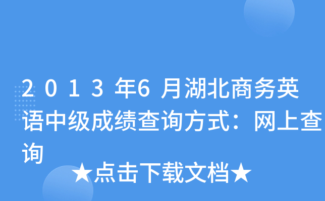 2013年6月湖北商务英语中级成绩查询方式：网上查询