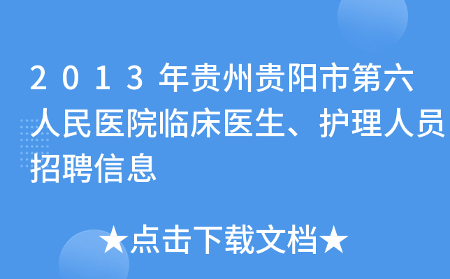 2013年贵州贵阳市第六人民医院临床医生、护理人员招聘信息