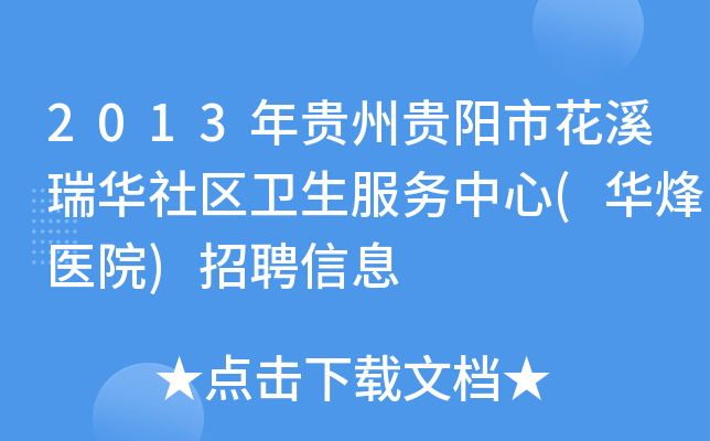 2013年贵州贵阳市花溪瑞华社区卫生服务中心(华烽医院)招聘信息