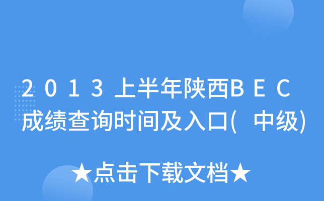 2013ϰBECɿԃr(sh)g(м)