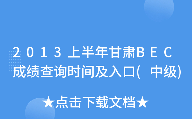 2013ϰCBECɿ(j)ԃr(sh)g(м(j))