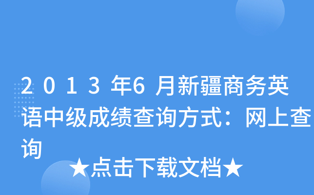 2013年6月新疆商务英语中级成绩查询方式：网上查询