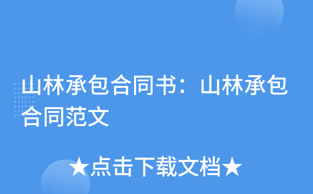 山林承包合同书：山林承包合同范文