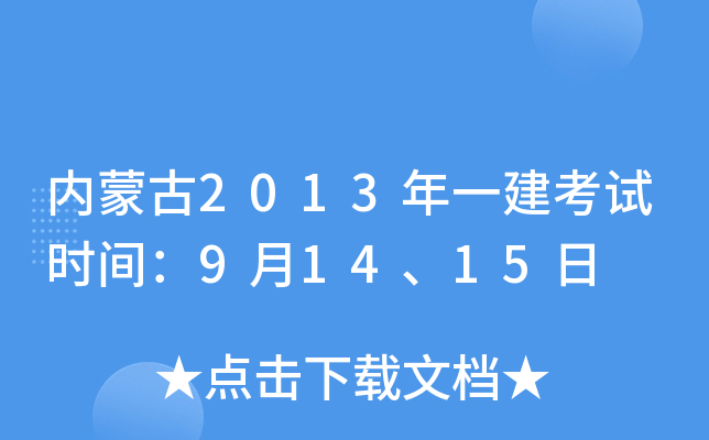 内蒙古2013年一建考试时间：9月14、15日