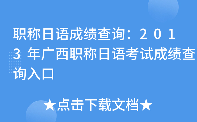 职称日语成绩查询：2013年广西职称日语考试成绩查询入口