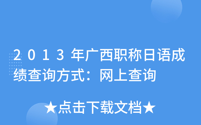 2013年广西职称日语成绩查询方式：网上查询