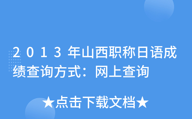 2013年山西职称日语成绩查询方式：网上查询