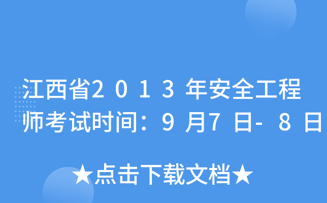 江西省2013年安全工程师考试时间：9月7日-8日