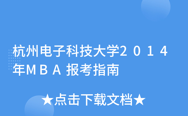 ӿƼW(xu)2014MBA(bo)ָ