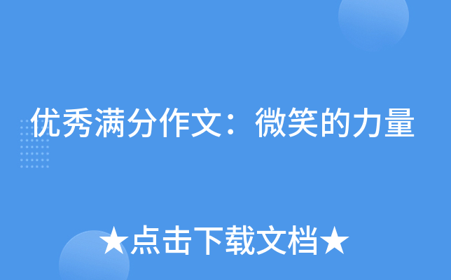 优秀满分作文：微笑的力量