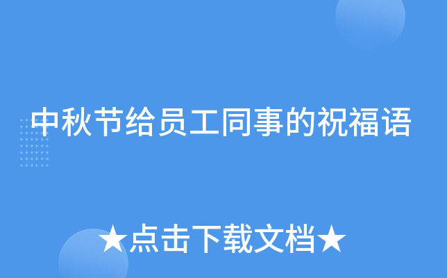 中秋节给员工同事的祝福语
