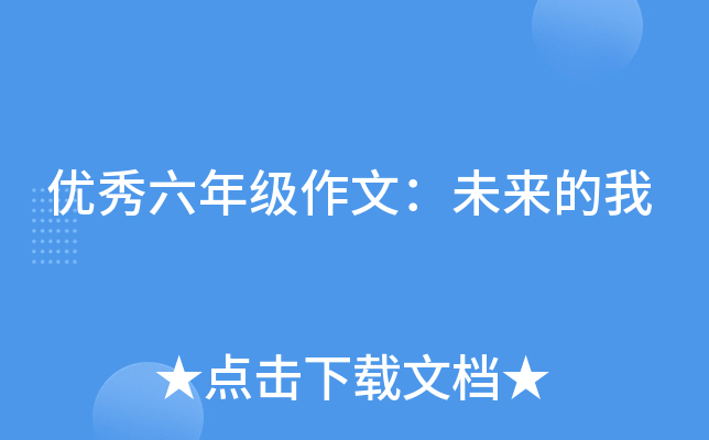 优秀六年级作文：未来的我