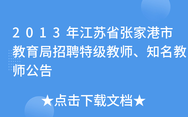 2013年江苏省张家港市教育局招聘特级教师、知名教师公告