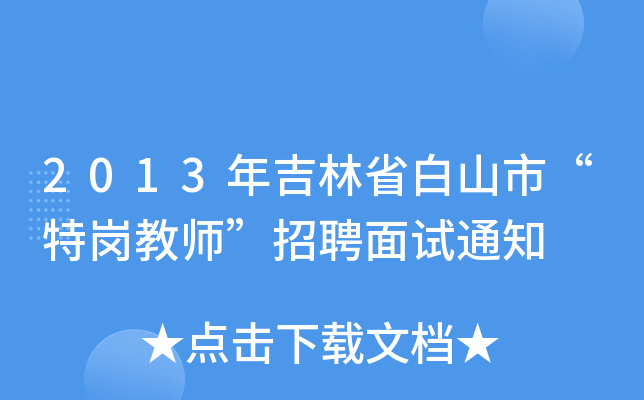 2013꼪ʡɽС؍̎Ƹԇ֪ͨ