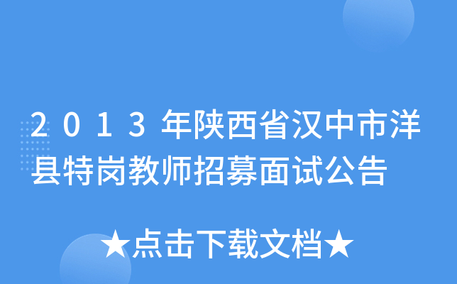2013年陕西省汉中市洋县特岗教师招募面试公告