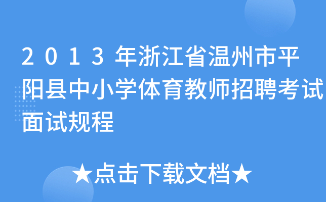 2013年浙江省温州市平阳县中小开云kaiyun(中国)体育教师招聘考试面试规程