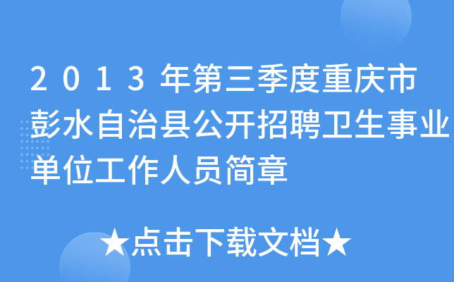 2013年第三季度重庆市彭水自治县公开招聘卫生事业单位工作人员简章