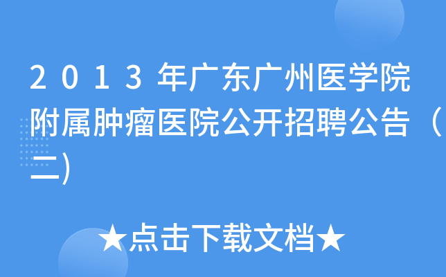 2013��㶫����ҽѧԺ��������ҽԺ������Ƹ���棨��)