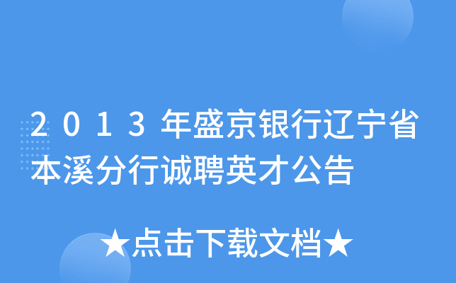 2013年盛京银行辽宁省本溪分行诚聘英才公告