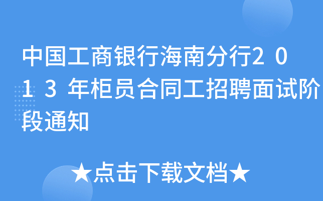 中国工商银行海南分行2013年柜员合同工招聘面试阶段通知