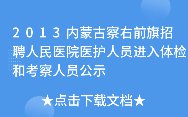 2013内蒙古察右前旗招聘人民医院医护人员进入体检和考察人员公示