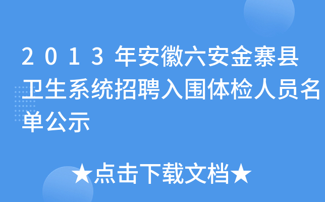 2013年安徽六安金寨县卫生系统招聘入围体检人员名单公示