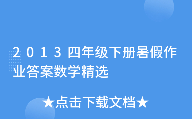 2013四年级下册暑假作业答案数开云kaiyun(中国)精选