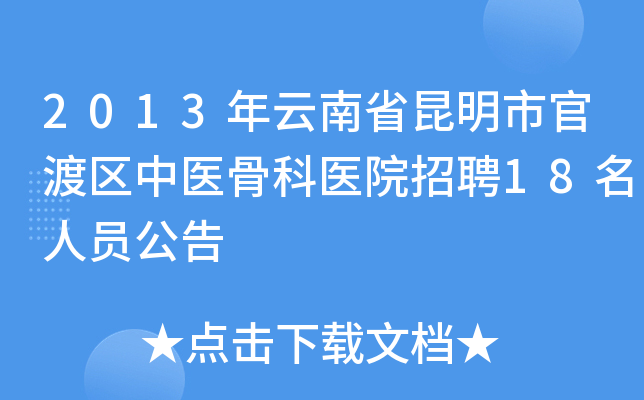 2013年云南省昆明市官渡区中医骨科医院招聘18名人员公告
