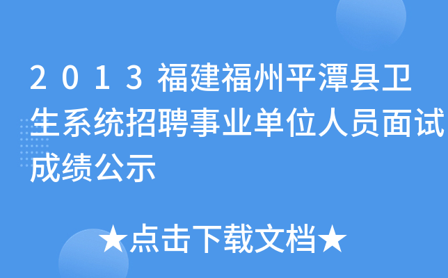 2013福建福州平潭县卫生系统招聘事业单位人员面试成绩公示