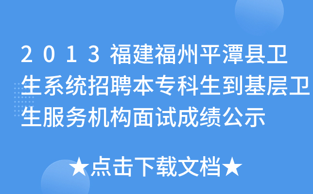 2013福建福州平潭县卫生系统招聘本专科生到基层卫生服务机构面试成绩公示
