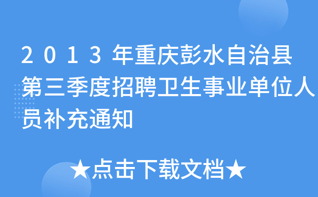 2013年重庆彭水自治县第三季度招聘卫生事业单位人员补充通知