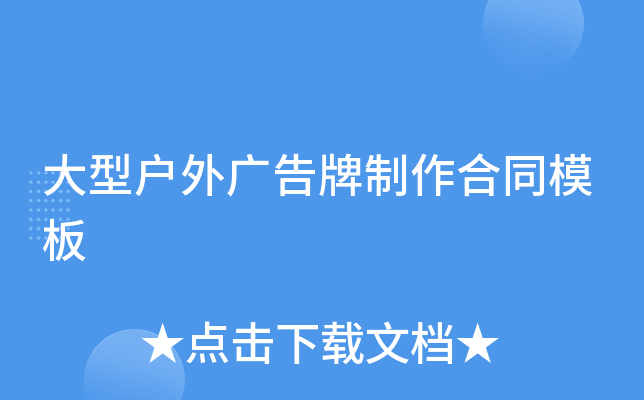 大型户外广告牌制作合同模板