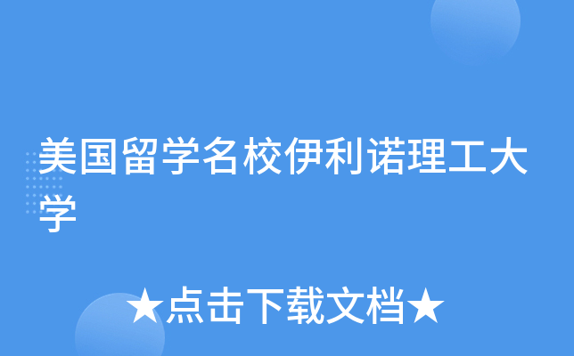 美国留开云kaiyun(中国)伊利诺理工大开云kaiyun(中国)