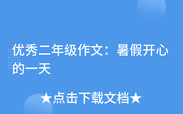 优秀二年级作文：暑假开心的一天