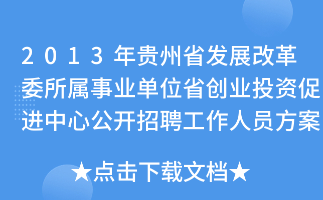 2013年贵州省发展改革委所属事业单位省创业投资促进中心公开招聘工作人员方案