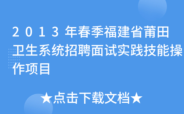 2013年春季福建省莆田卫生系统招聘面试实践技能操作项目