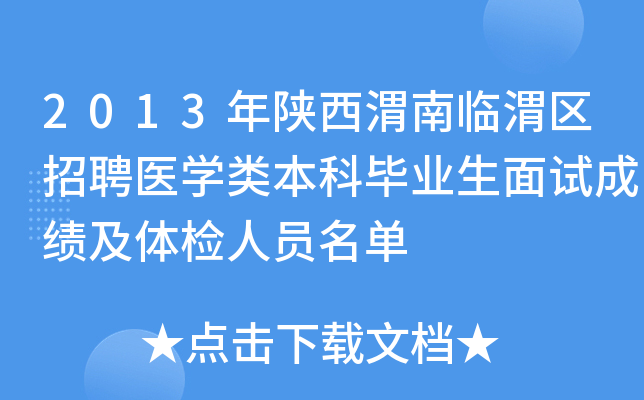 2013年陕西渭南临渭区招聘医开云kaiyun(中国)类本科毕业生面试成绩及体检人员名单
